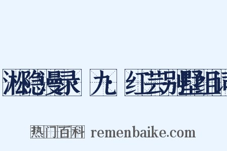 淞隐漫录·九·红芸别墅组词是什么意思的图片